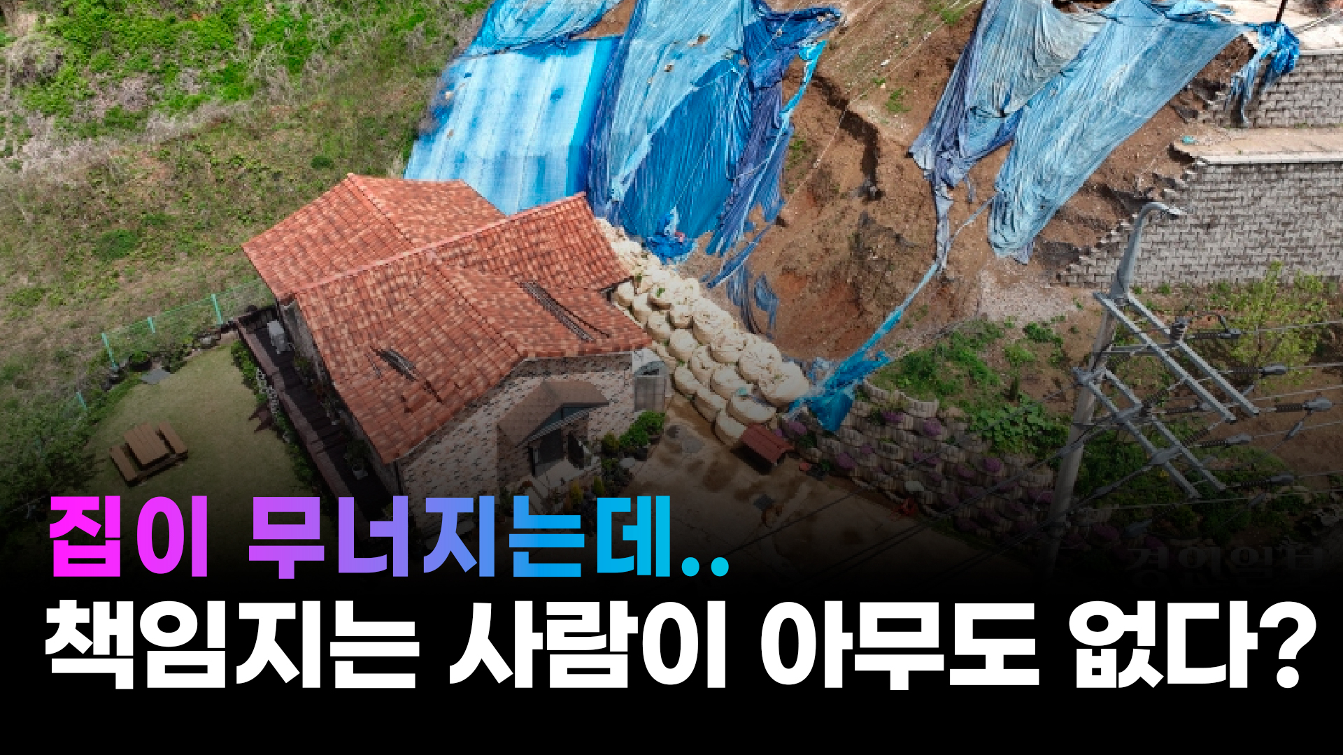 [영상+] 무너져 주택 덮친 옹벽 '2년째 방치', 처음부터 부실 정황… 